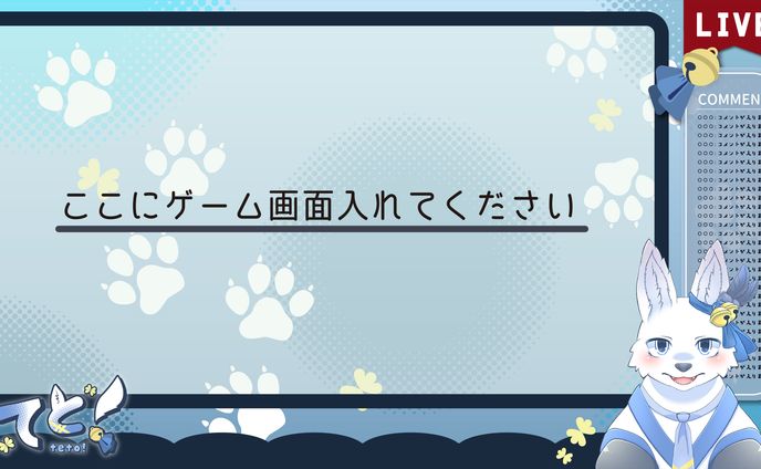 【有償依頼】配信画面