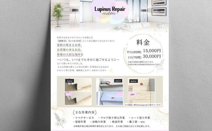 ・制作実績✨

『ルピナスリペア』様のチラシを作成させていただきました🌟

長野県伊那市にあり、長野県・甲信越を中心にハウスリペア事業をされておれます☺️

戸建をはじめ、賃貸、店舗など個人の方から企業様まで、
皆様の大切な場所を丁寧に作業、補修してくださいます🏠✨

気になる方はぜひInstagramをチェックしてみてください💕

この度はご依頼いただきありがとうございました！🙇🏻‍♀️

その他デザインはこちらから↓
@umi.design___ 🌈

ｰｰｰｰｰｰｰｰｰｰｰｰｰｰｰｰｰｰｰｰｰｰｰｰｰｰｰｰ
#チラシ #チラシ制作 #チラシ制作承ります #ポスター #チラシデザイン #ポスターデザイン #グラフィックデザイン #チラシ作成 #チラシ作り #チラシ配り #チラシ集客 #チラシデザイナー #umi_design #チラシ配布 #チラシ広告  #フライヤー #フライヤー作成  #リペア #リペア職人 #リペア補修 #リペア事業 #長野県 #伊那市 #甲信越 #ハウスリペア #お家補修 #ルピナスリペア #個人事業主様向け #飲食店応援 #企業様向け
