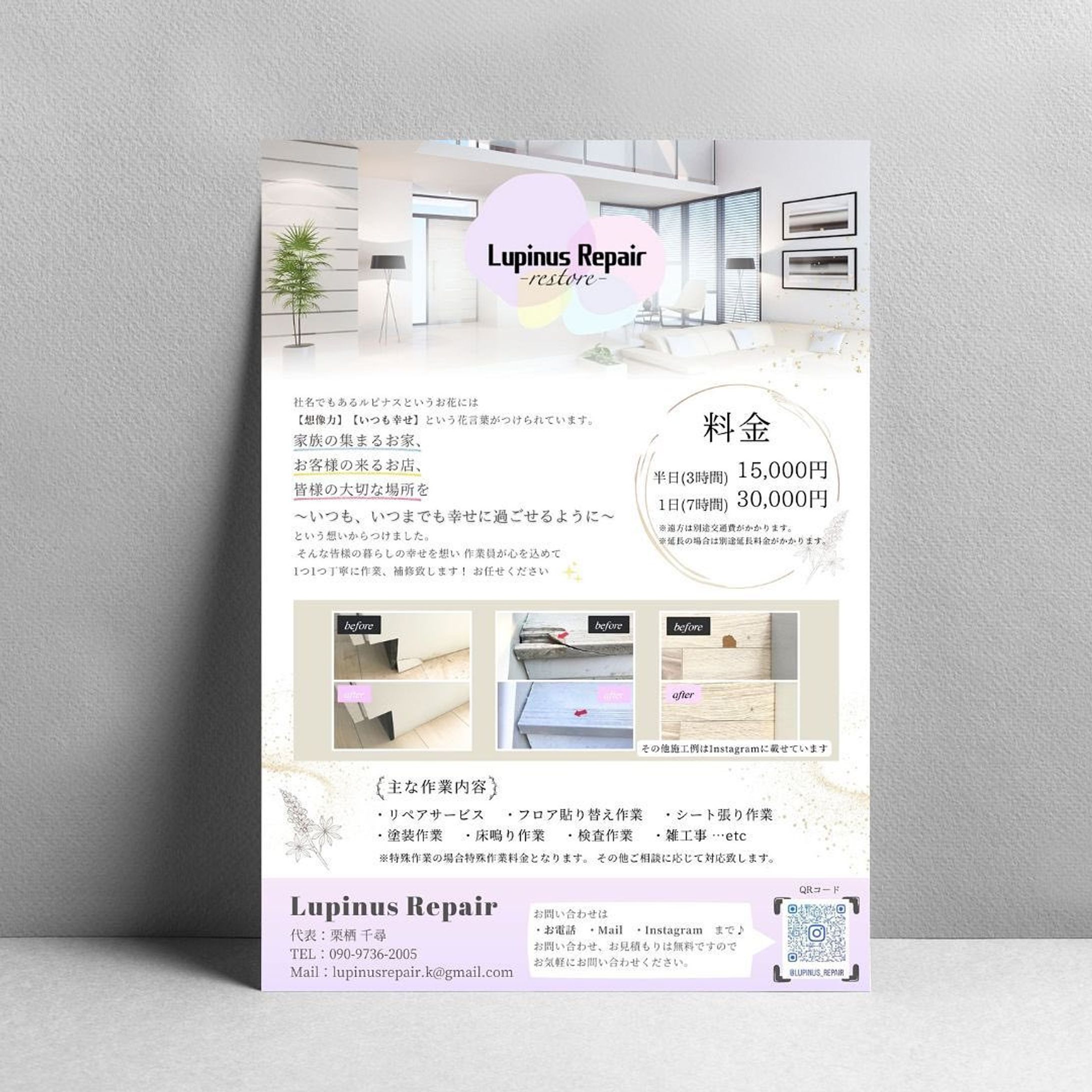 ・制作実績✨

『ルピナスリペア』様のチラシを作成させていただきました🌟

長野県伊那市にあり、長野県・甲信越を中心にハウスリペア事業をされておれます☺️

戸建をはじめ、賃貸、店舗など個人の方から企業様まで、
皆様の大切な場所を丁寧に作業、補修してくださいます🏠✨

気になる方はぜひInstagramをチェックしてみてください💕

この度はご依頼いただきありがとうございました！🙇🏻‍♀️

その他デザインはこちらから↓
@umi.design___ 🌈

ｰｰｰｰｰｰｰｰｰｰｰｰｰｰｰｰｰｰｰｰｰｰｰｰｰｰｰｰ
#チラシ #チラシ制作 #チラシ制作承ります #ポスター #チラシデザイン #ポスターデザイン #グラフィックデザイン #チラシ作成 #チラシ作り #チラシ配り #チラシ集客 #チラシデザイナー #umi_design #チラシ配布 #チラシ広告  #フライヤー #フライヤー作成  #リペア #リペア職人 #リペア補修 #リペア事業 #長野県 #伊那市 #甲信越 #ハウスリペア #お家補修 #ルピナスリペア #個人事業主様向け #飲食店応援 #企業様向け-1