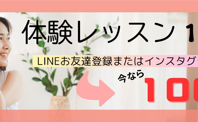 体験レッスンバナー