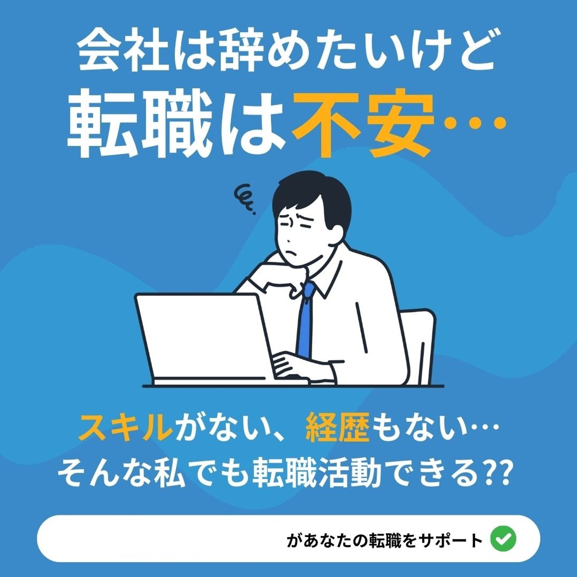 転職サイトの広告バナー-1