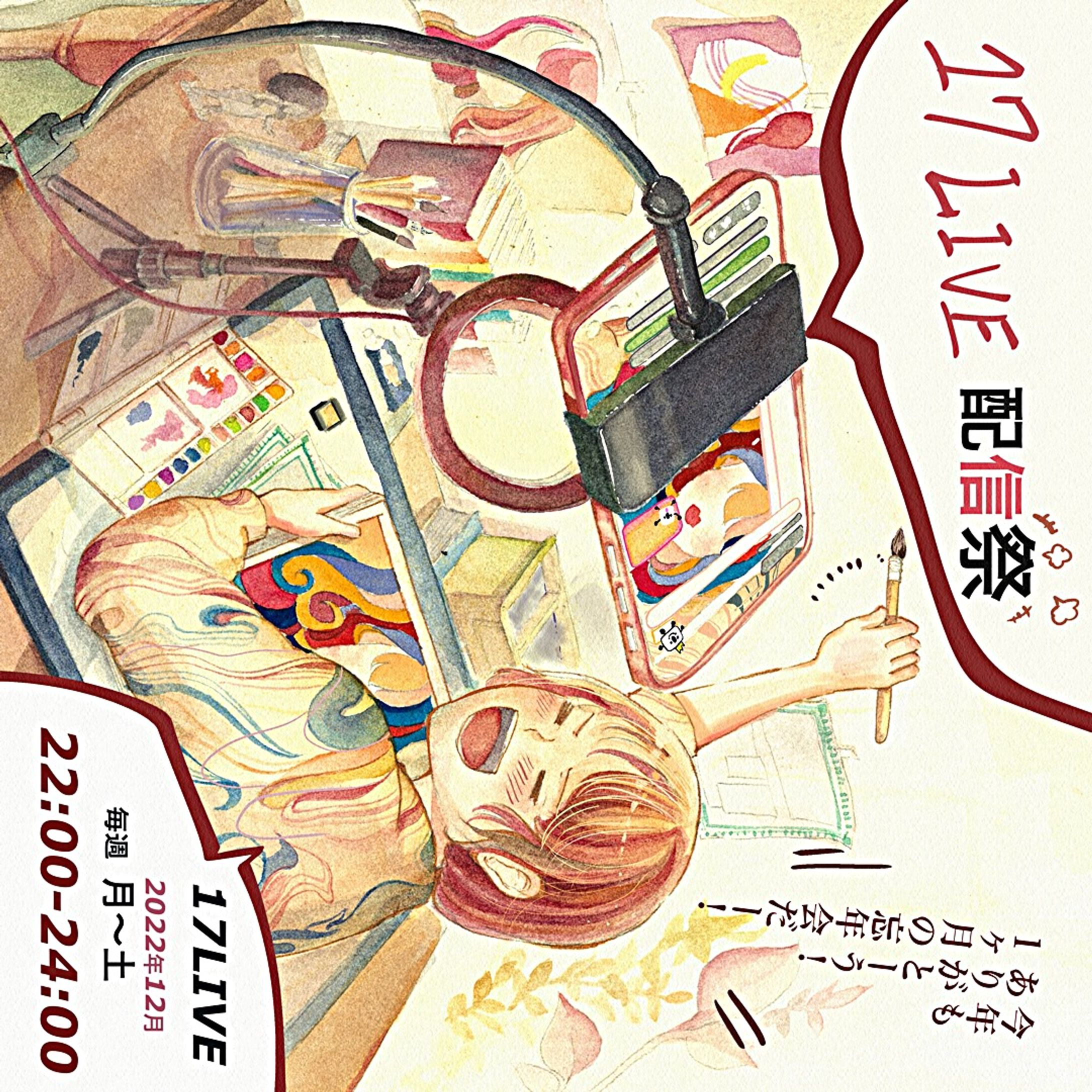 17ライブ配信　広告作品-1