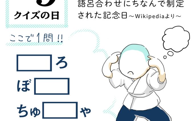 クイズの日