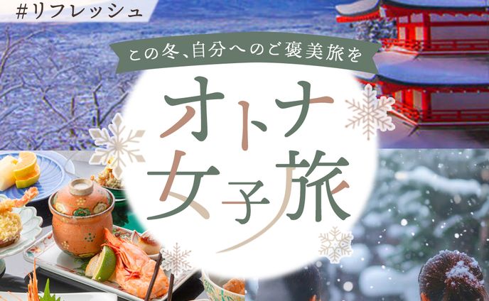 バナー：冬の女子旅