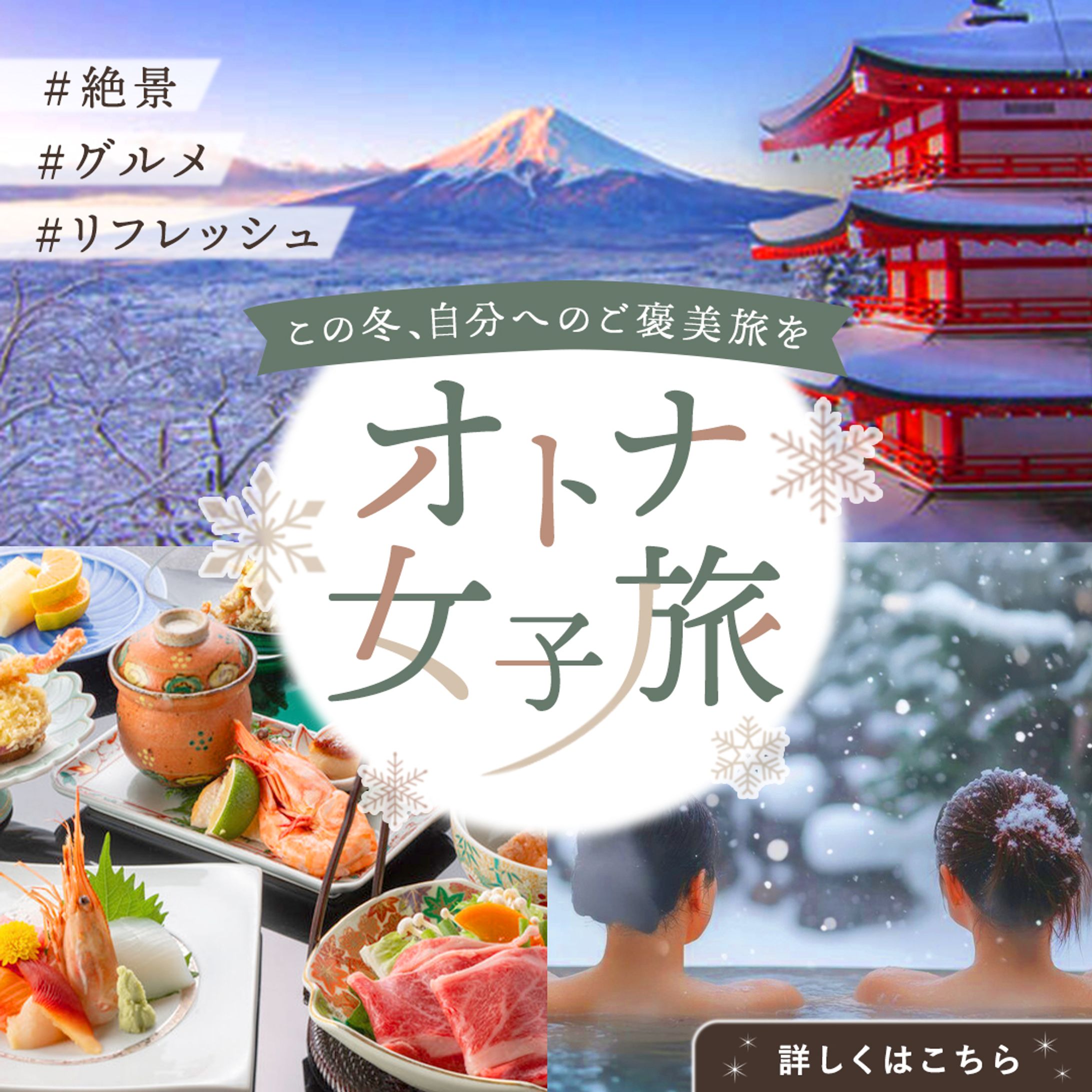 バナー：冬の女子旅-1