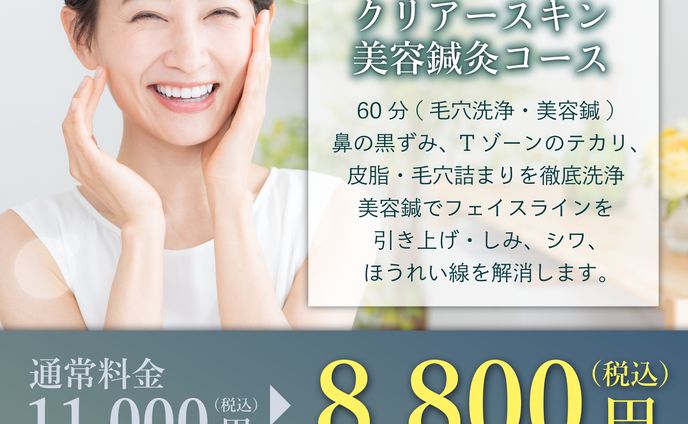 鍼灸院 バナー広告