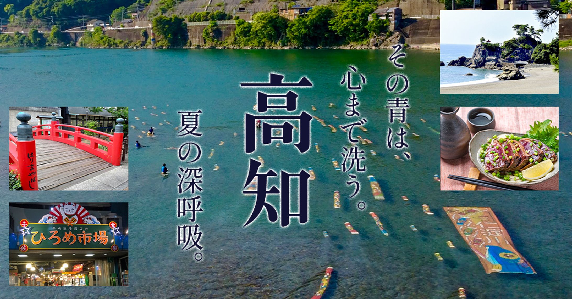 高知県 観光促進キャンペーンバナー制作（2タイプ展開）-1