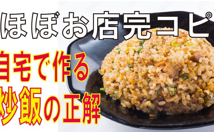 youtube サムネイルチャーハン　2