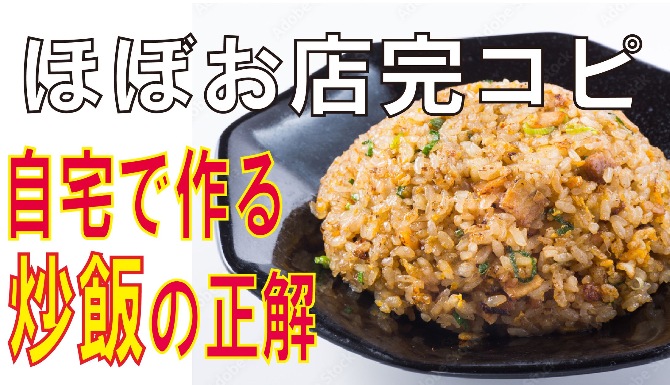 youtube サムネイルチャーハン　2-1