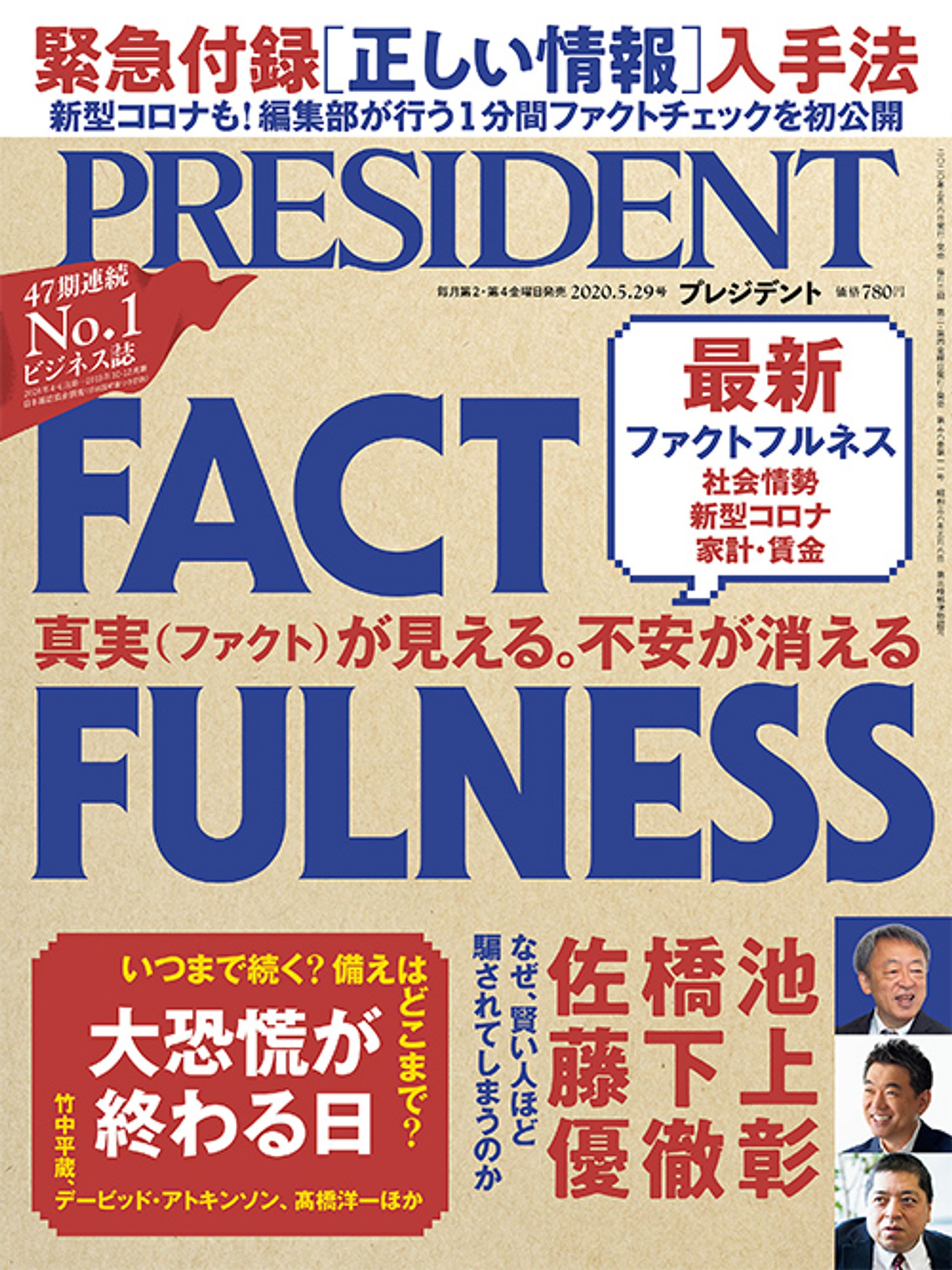 プレジデント2020年5/29号『FACTFULNESS』-1
