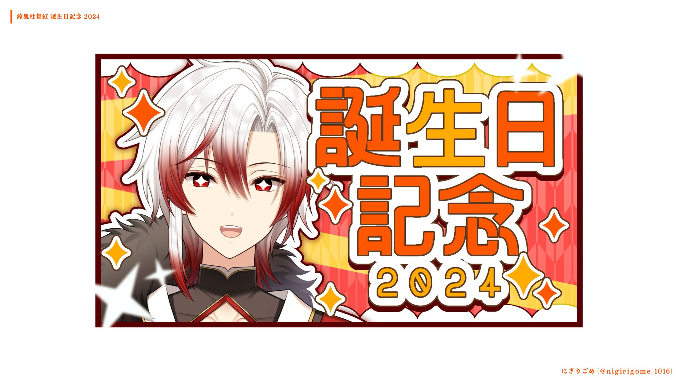 鈴鹿杜舞紅　誕生日記念2024-1