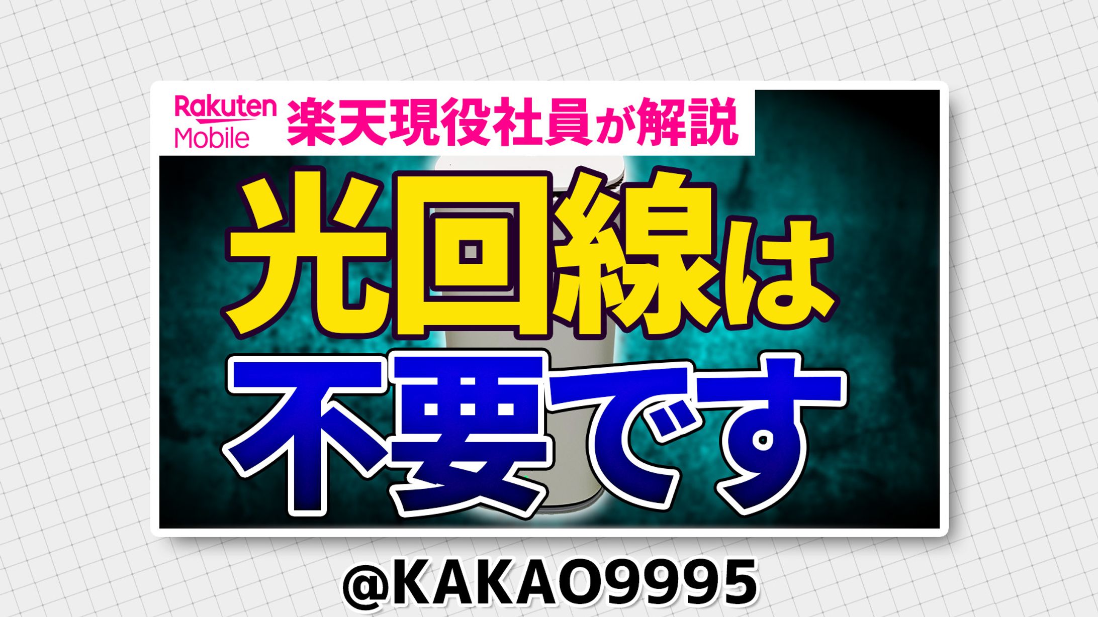 楽天モバイル社員 / 坂部 正太郎 様-1
