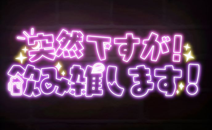 【FA】突然ですが飲み雑します！ 