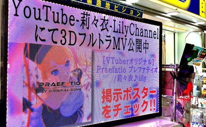 akibaLEDピカリ館ポスター、MV掲示