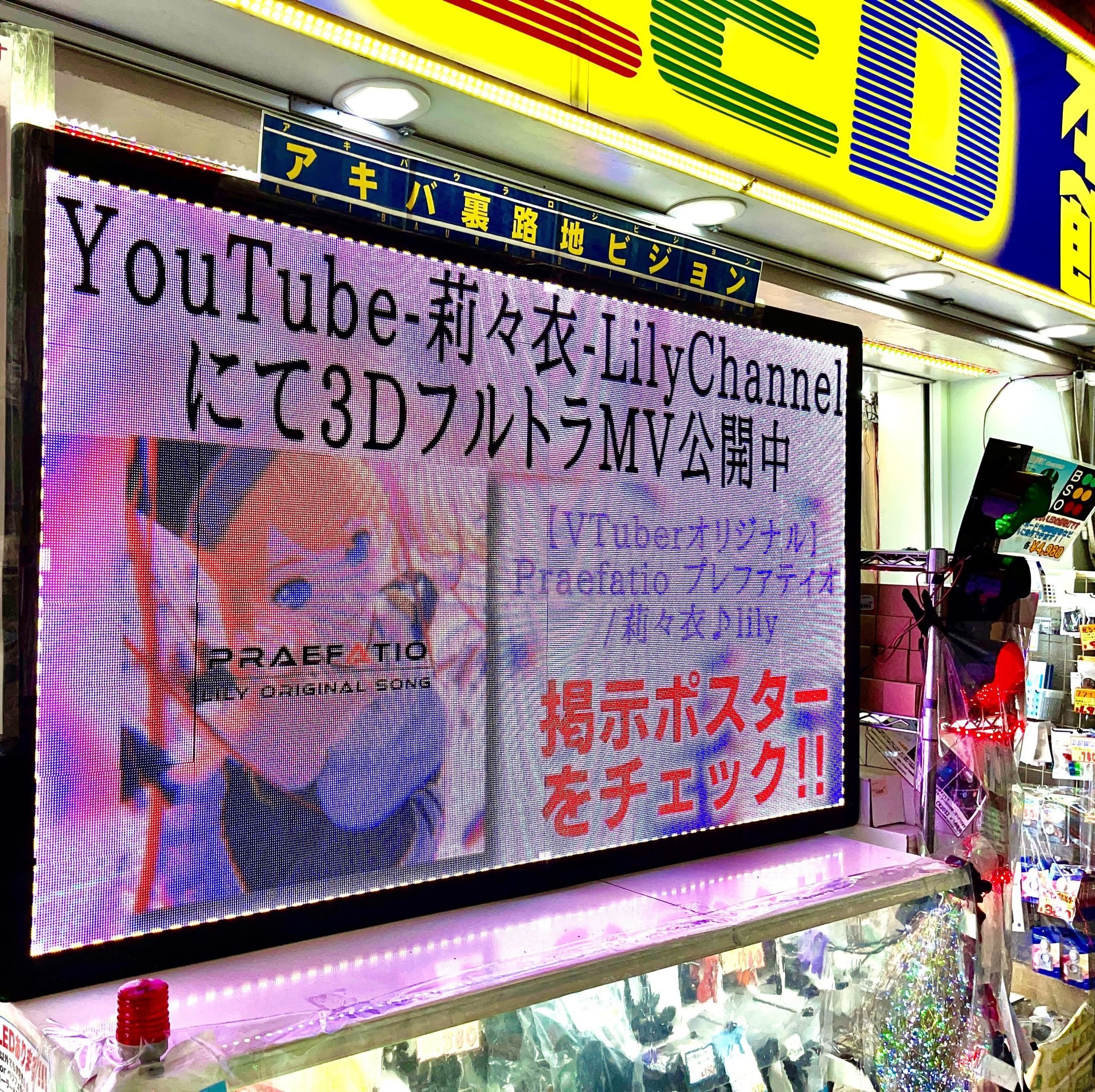 akibaLEDピカリ館ポスター、MV掲示-1