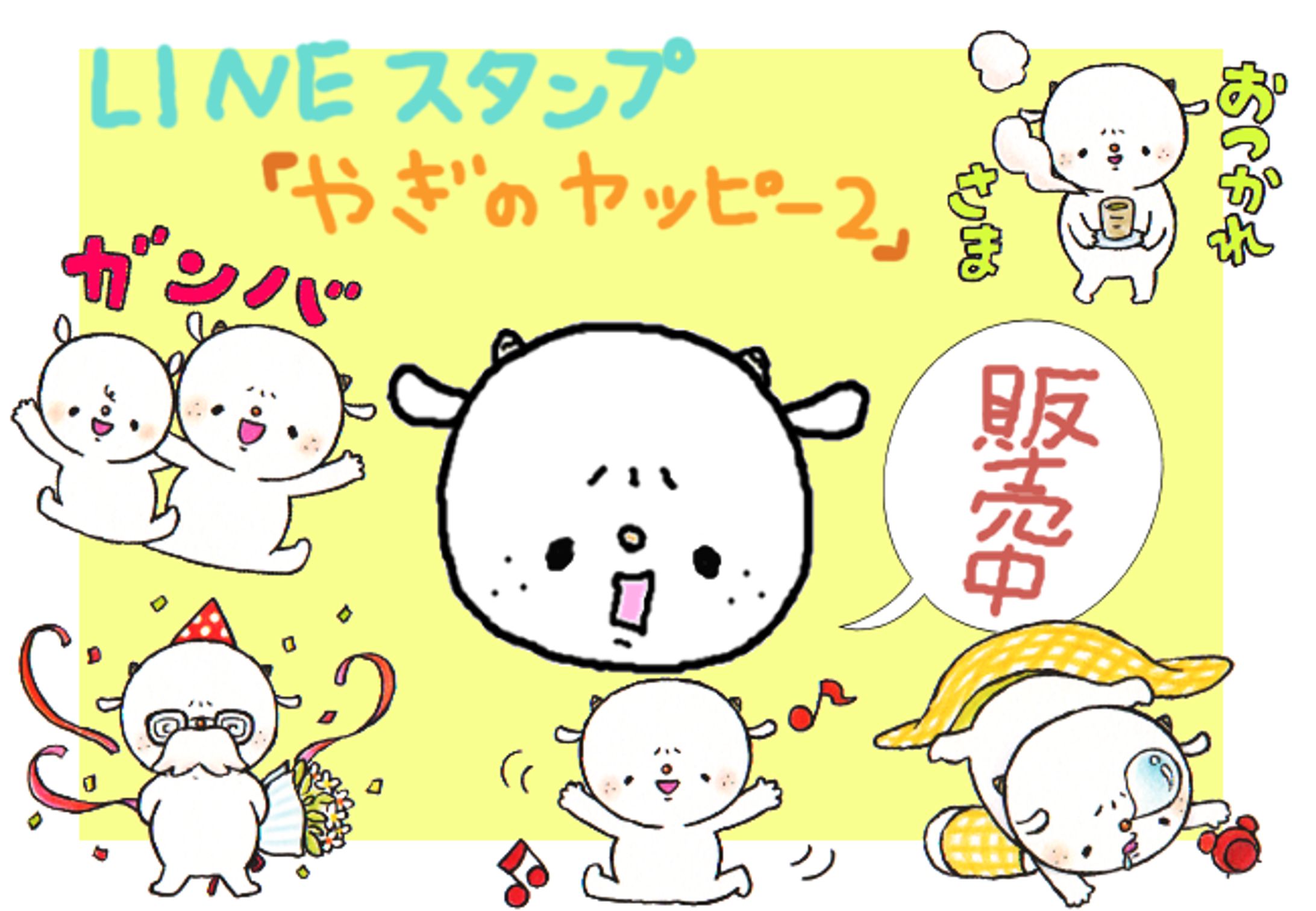 やぎのヤッピー２-1