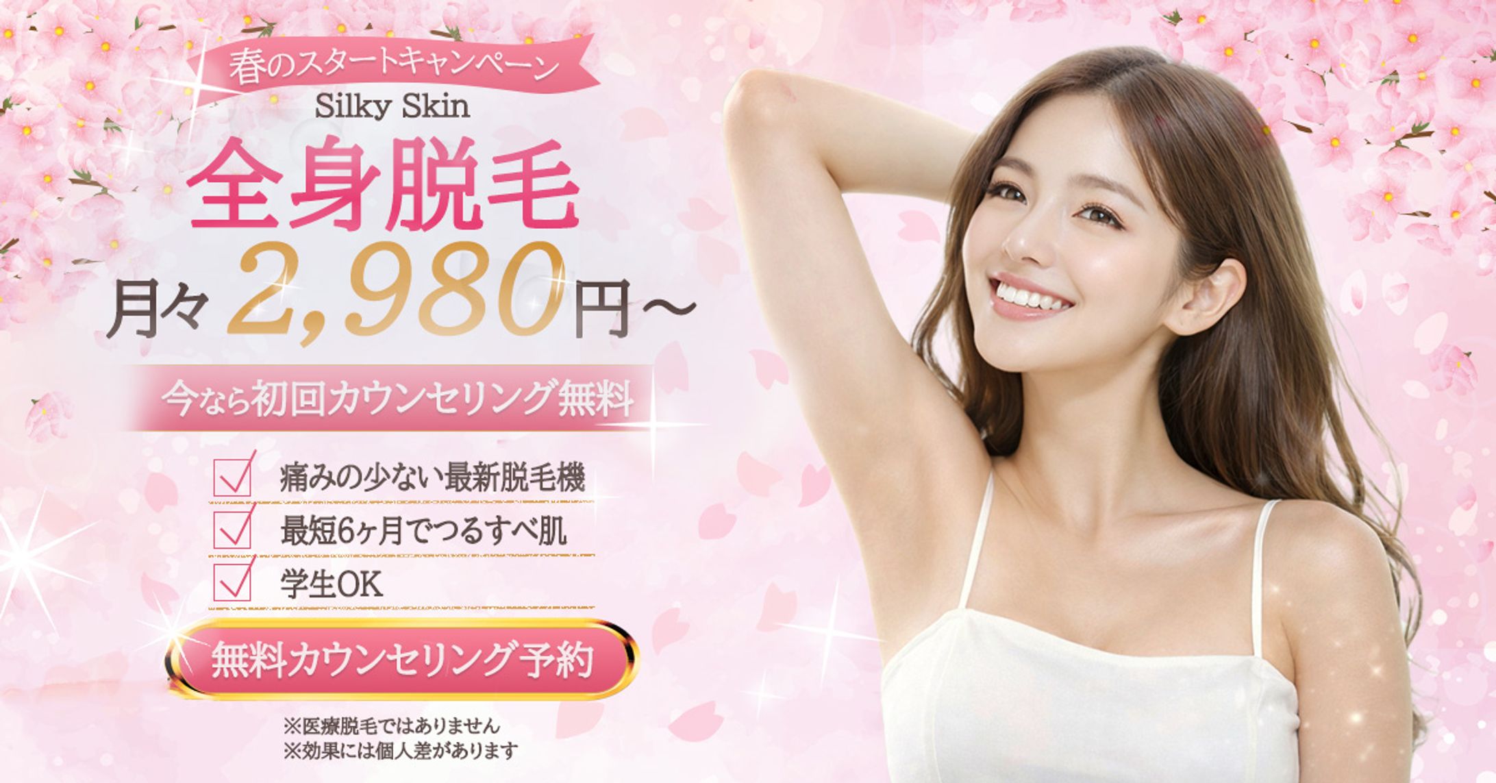 脱毛サロンキャンペーンバナー（架空）-1