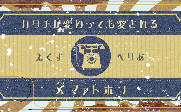 レトロなスマホケースデザイン