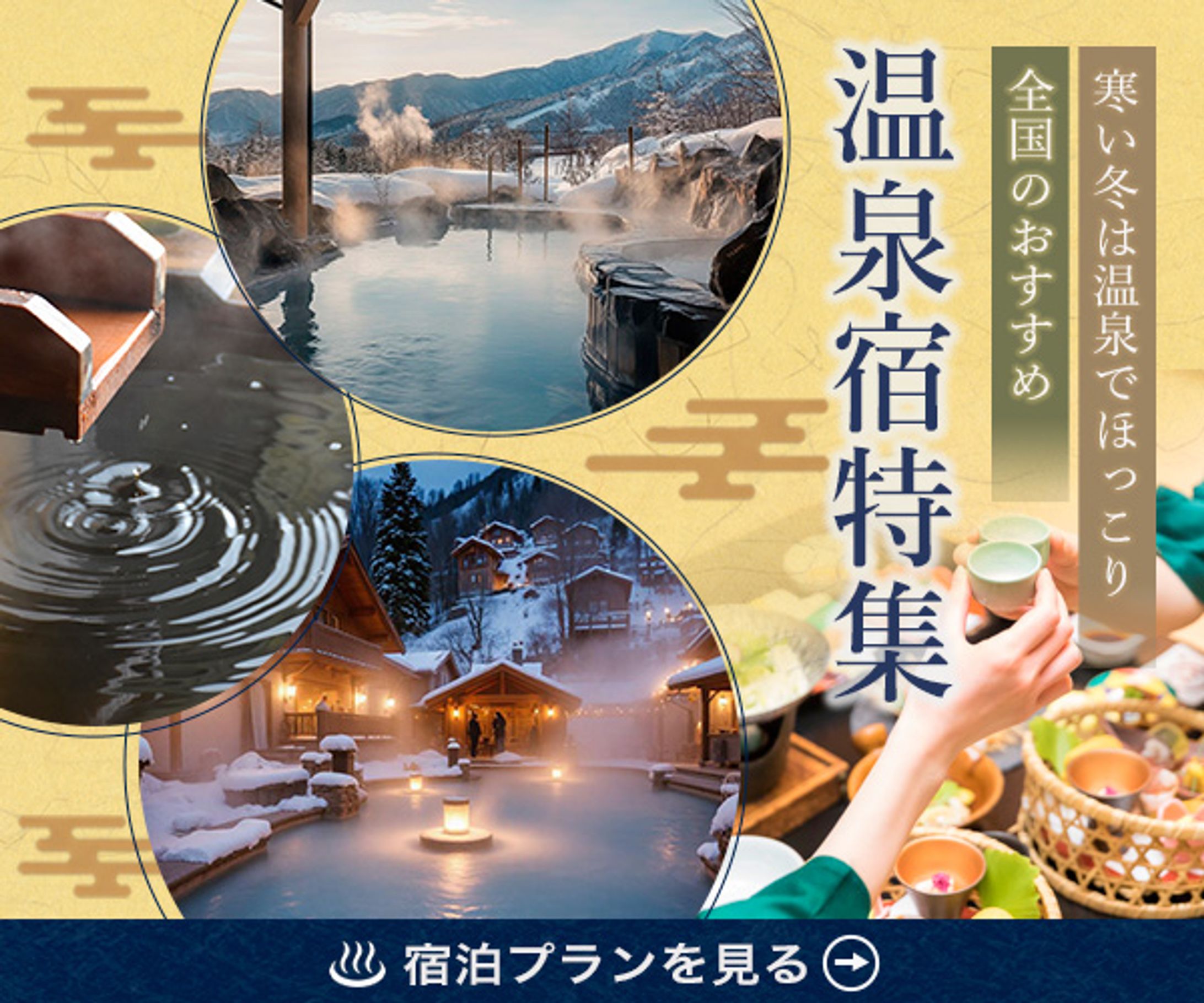 【バナー制作】温泉旅行-1