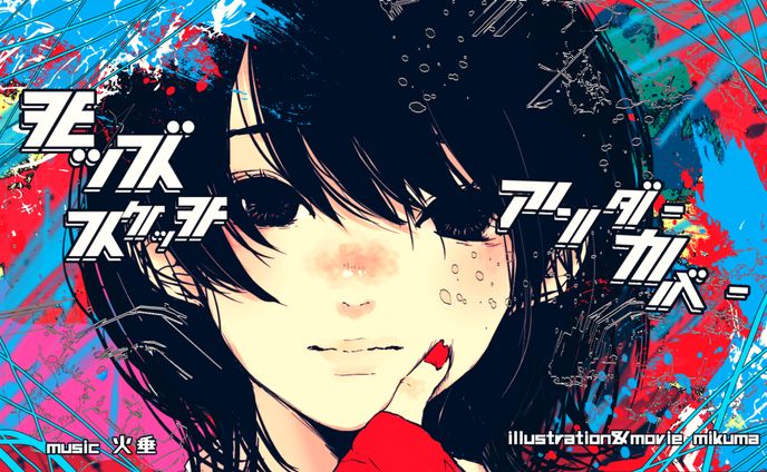 火垂『モッズスケッチアンダーカバー』MV制作