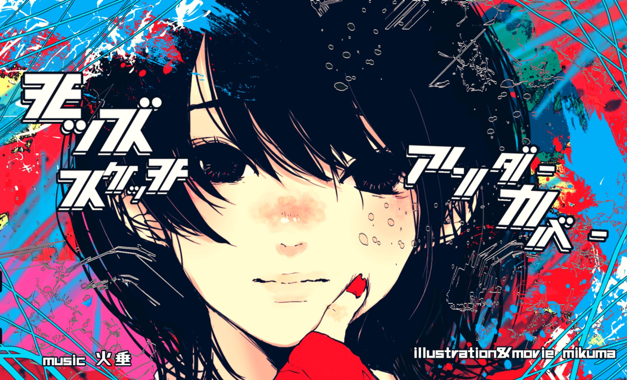 火垂『モッズスケッチアンダーカバー』MV制作-1