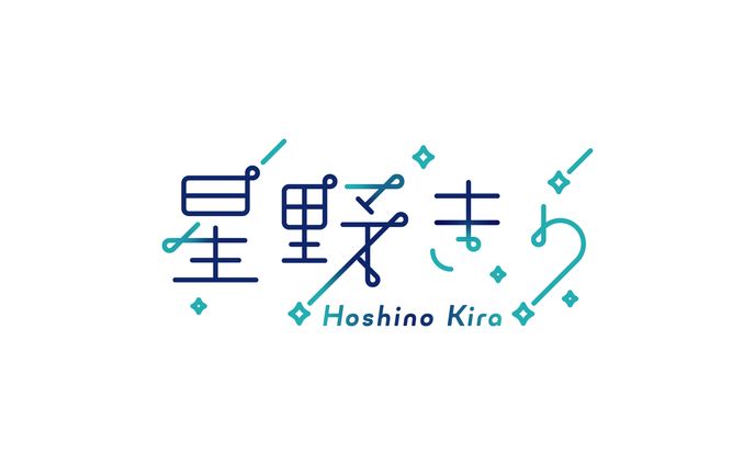 星野きら　ロゴ