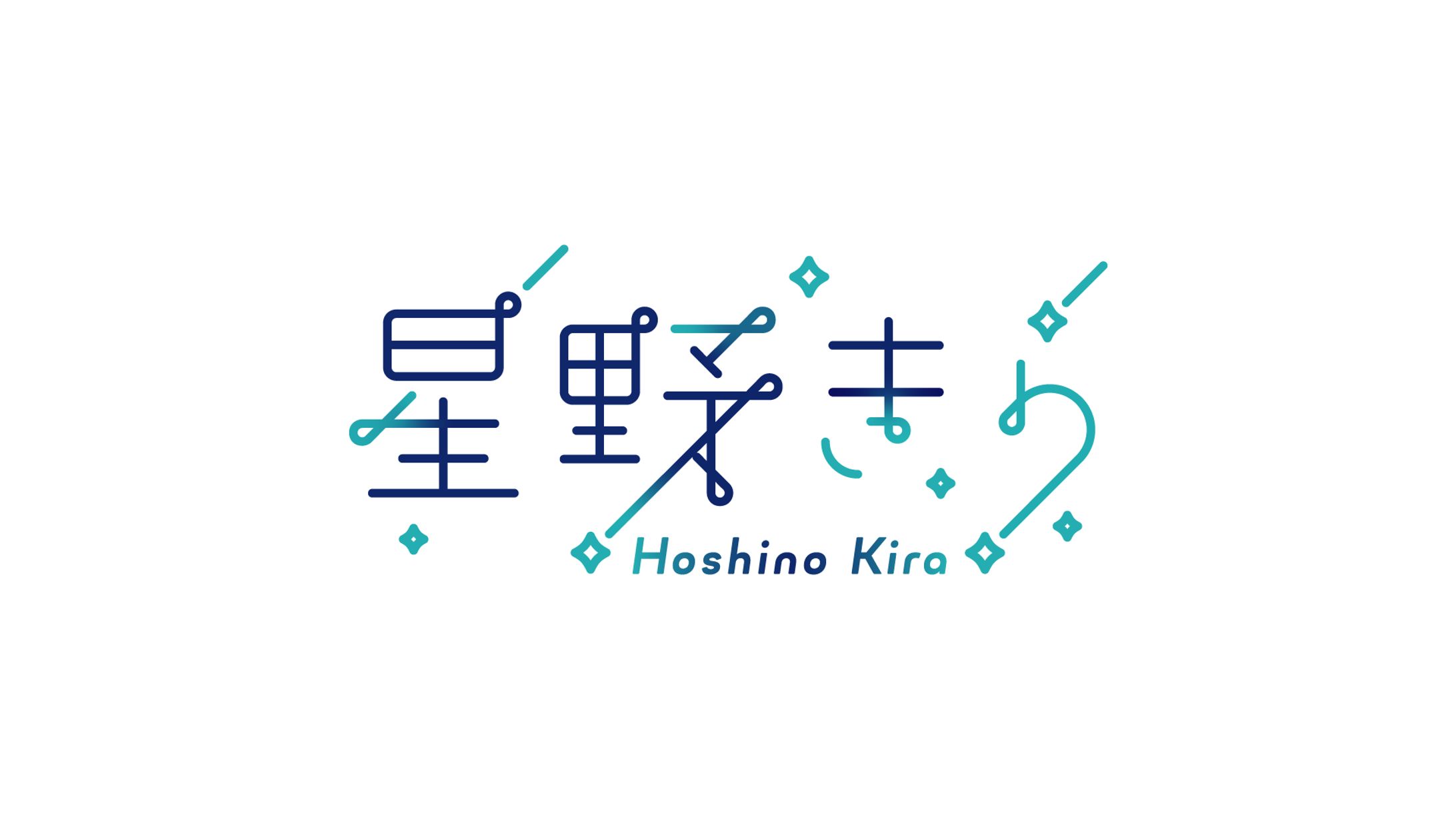 星野きら　ロゴ-1