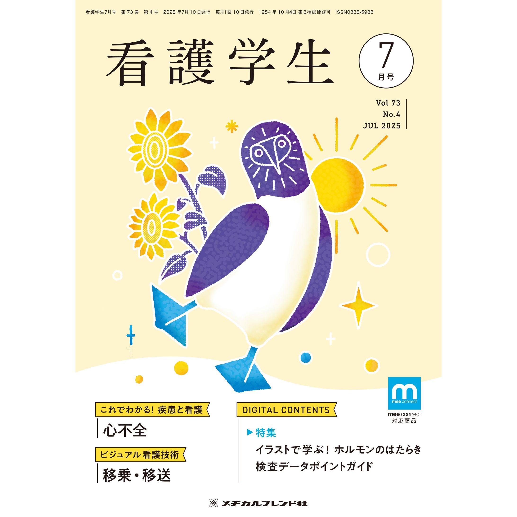 メヂカルフレンド社様　月刊誌「看護学生」表紙イラスト-1