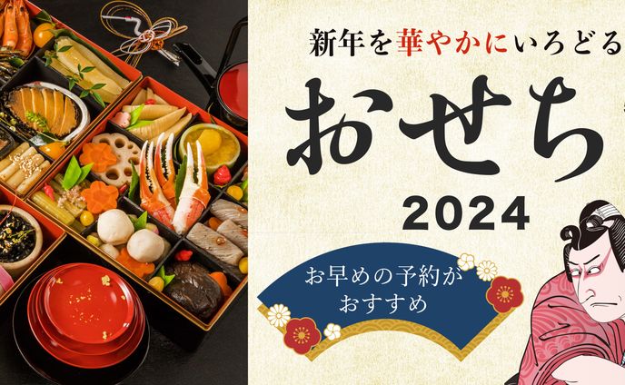 おせち特集