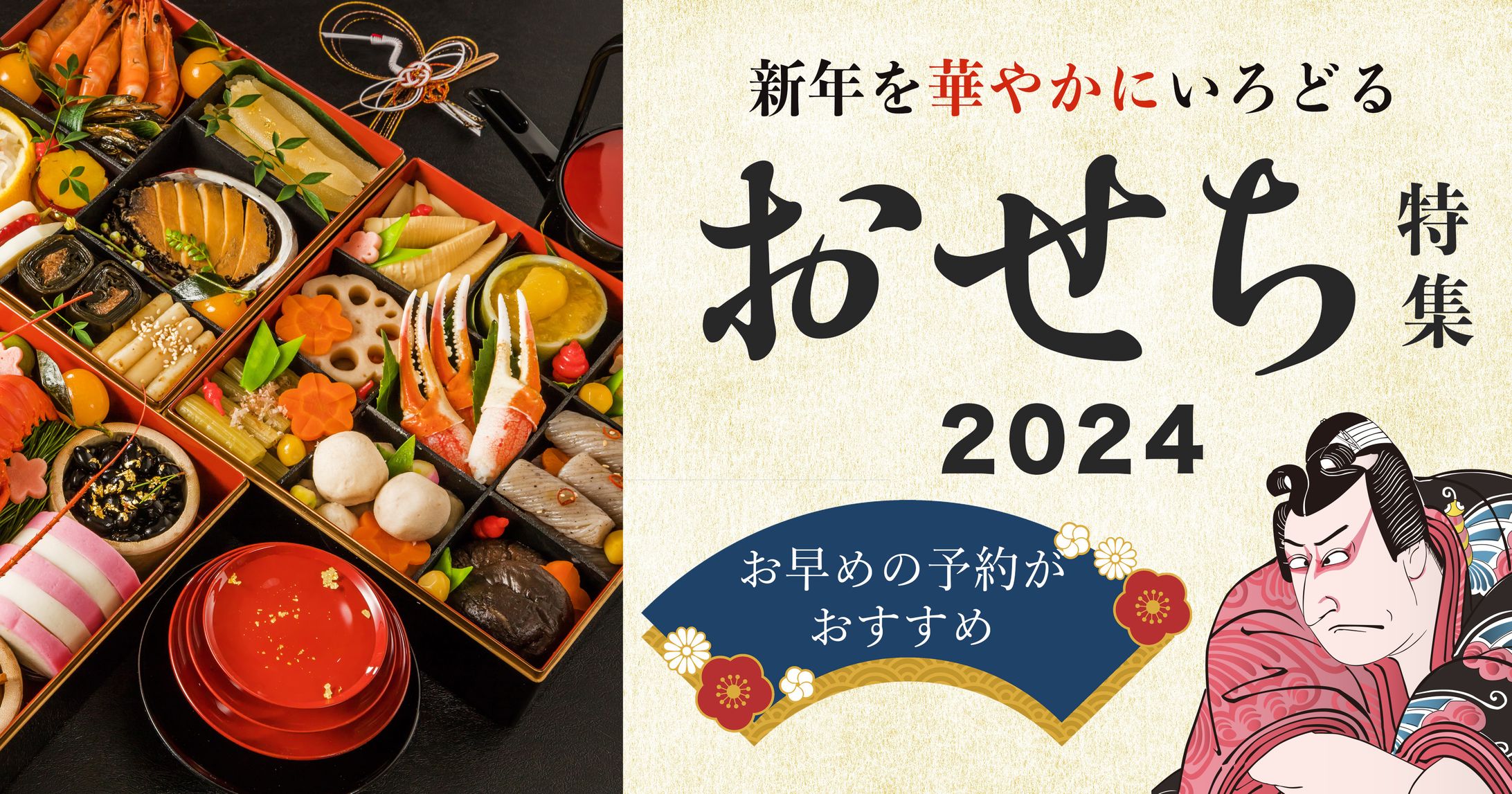 おせち特集-1