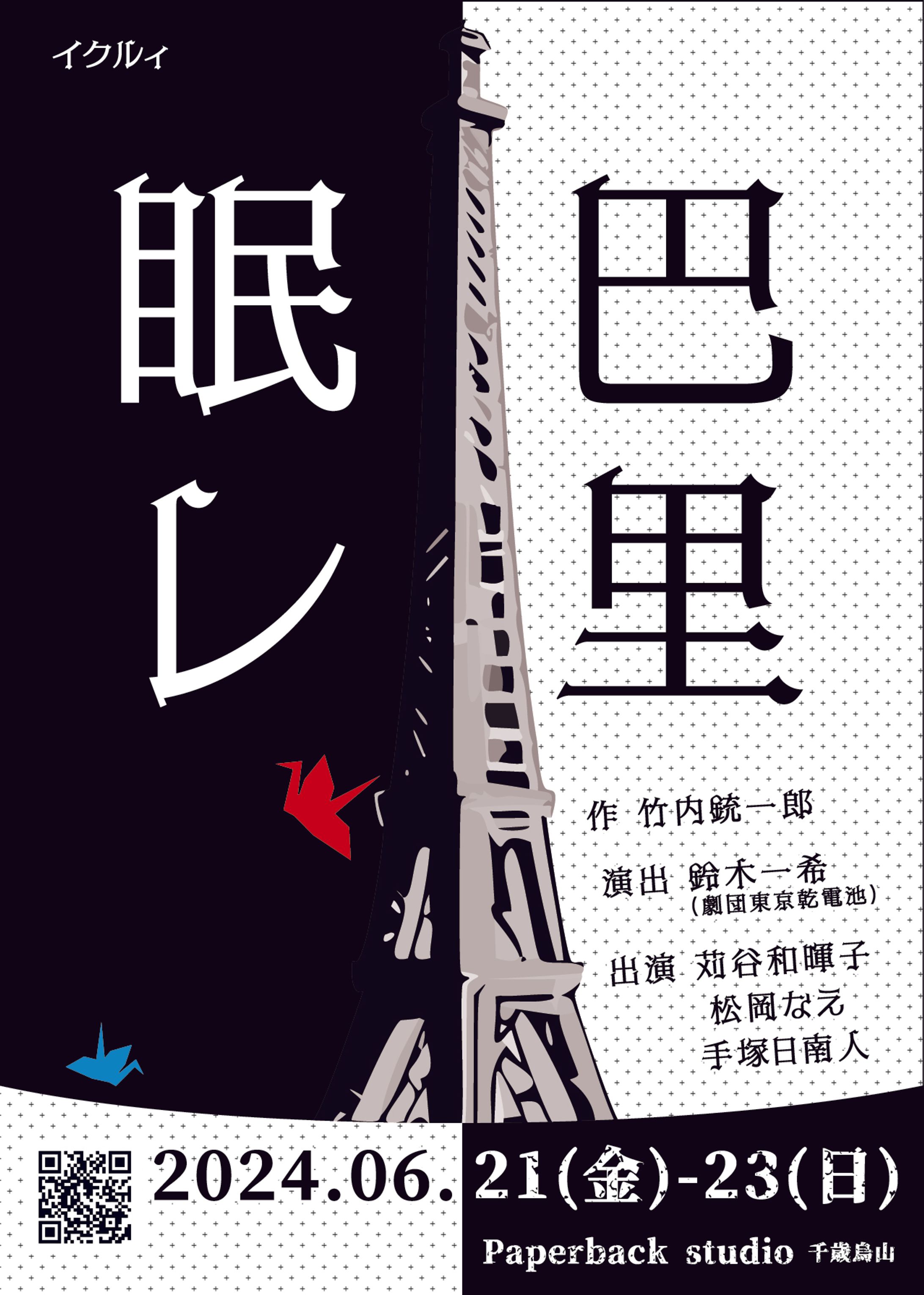 チラシ制作|イクルィ『眠レ巴里』-1