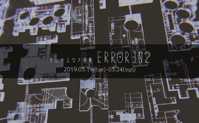 個展「ERROR302」