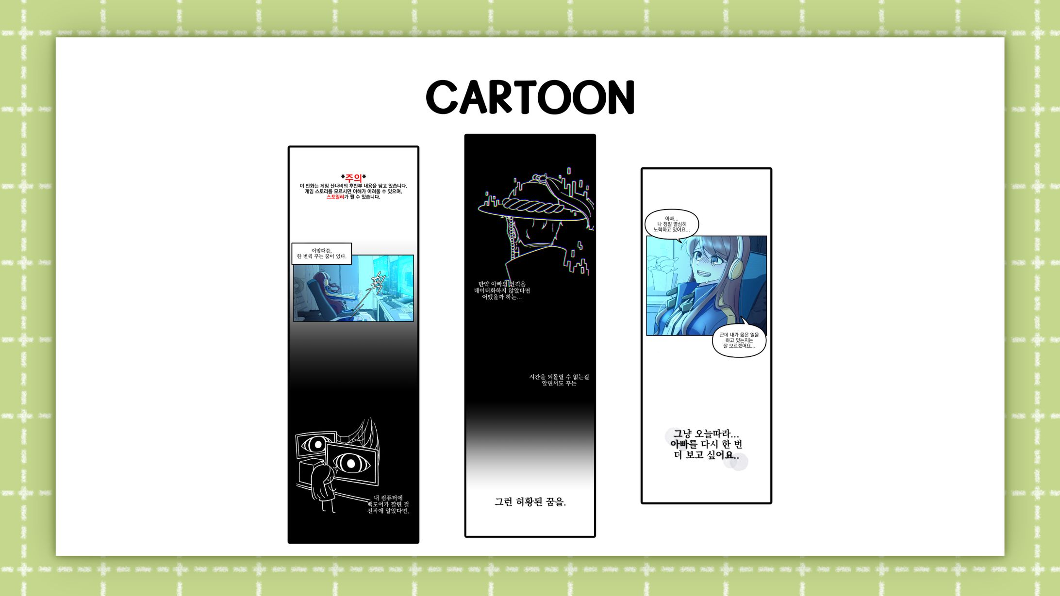 [University Task]Cartoon(SANABI Fanwebtoon))-1