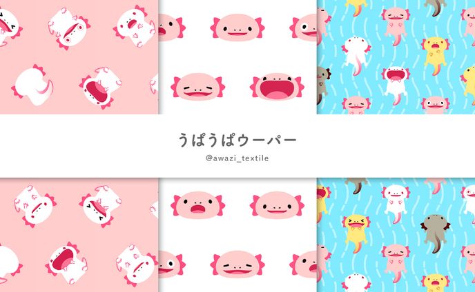 【シリーズ】うぱうぱウーパー