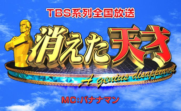 TBS「消えた天才」