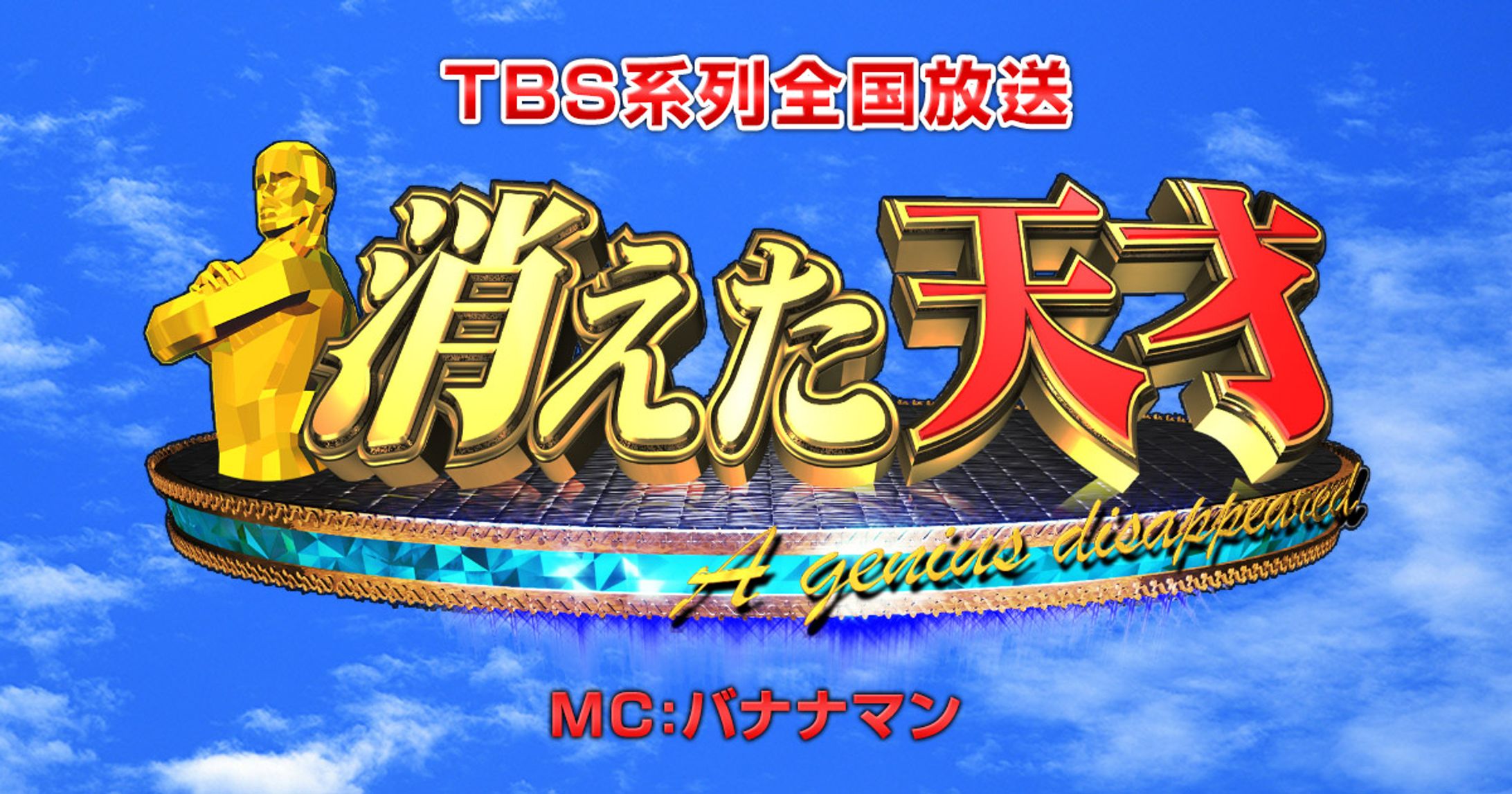 TBS「消えた天才」-1