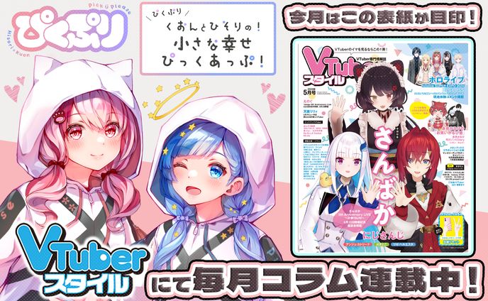 「VTuberスタイル」2024年5月号雑誌コラム掲載