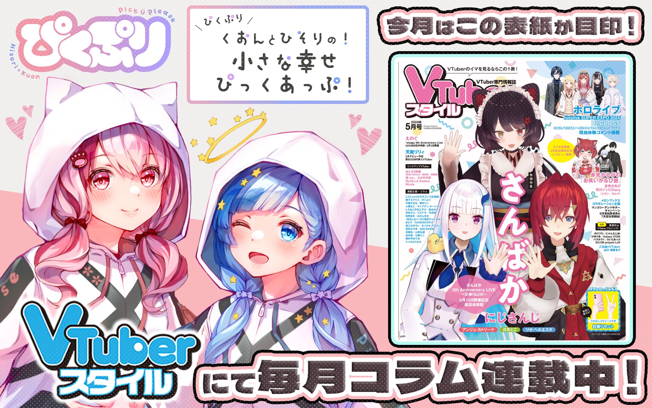 「VTuberスタイル」2024年5月号雑誌コラム掲載-1
