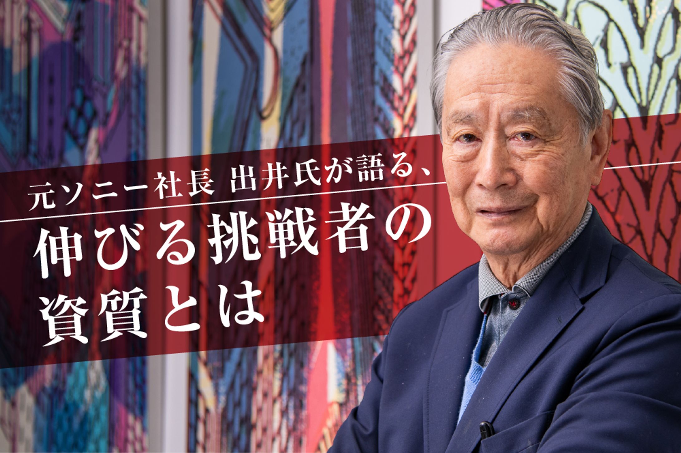出井伸之氏 インタビュー（リリーフ登板）　-1