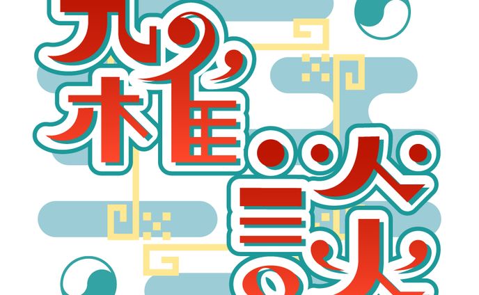 中華風雑談