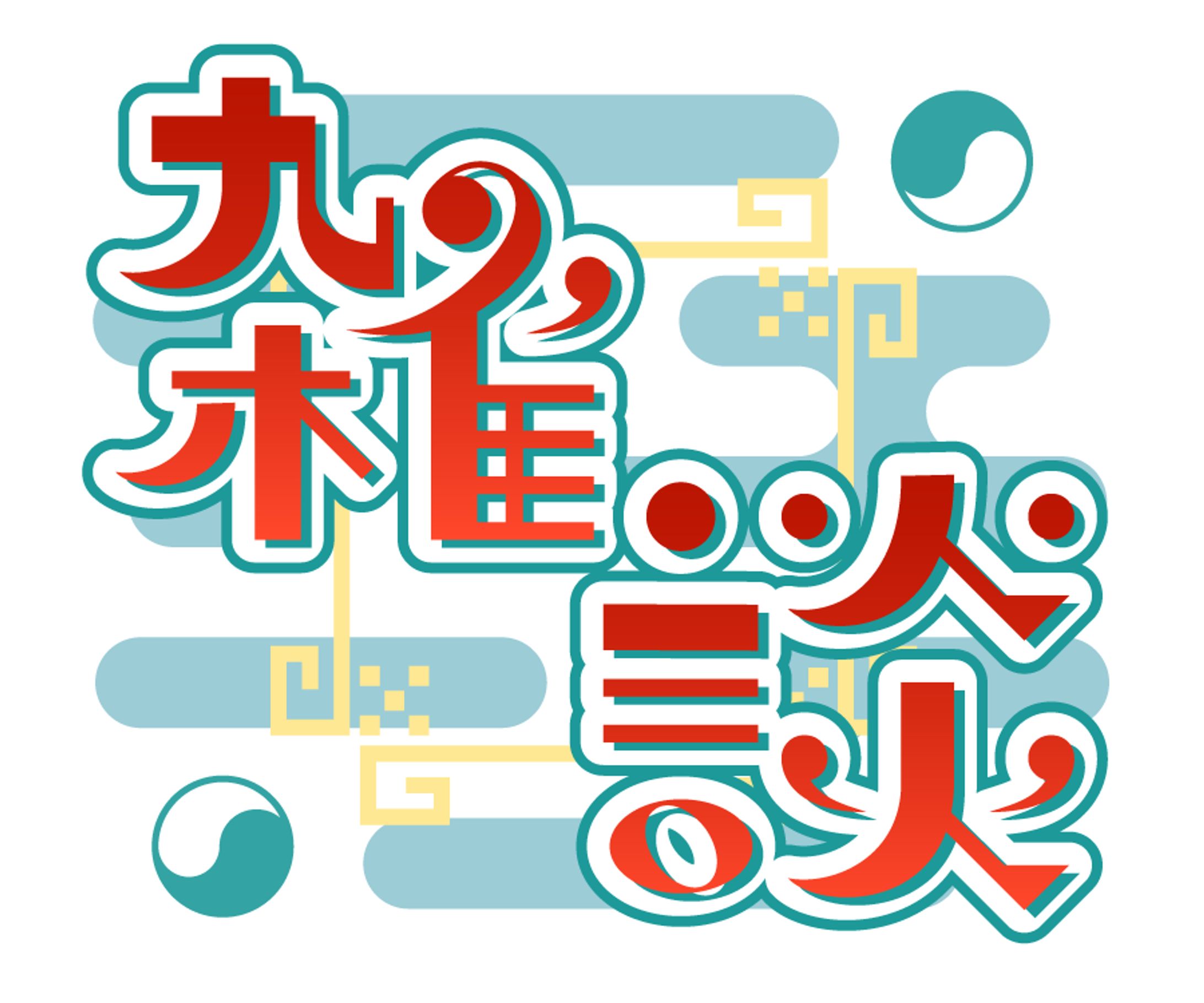 中華風雑談-1