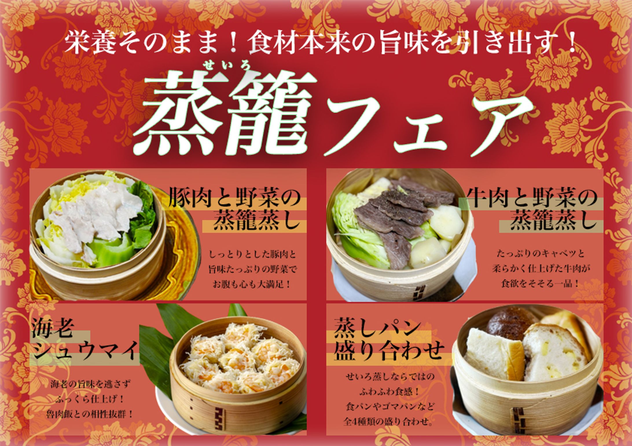 蒸籠フェア　ポスター-1