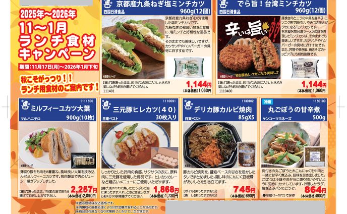 ランチ向け食材チラシ