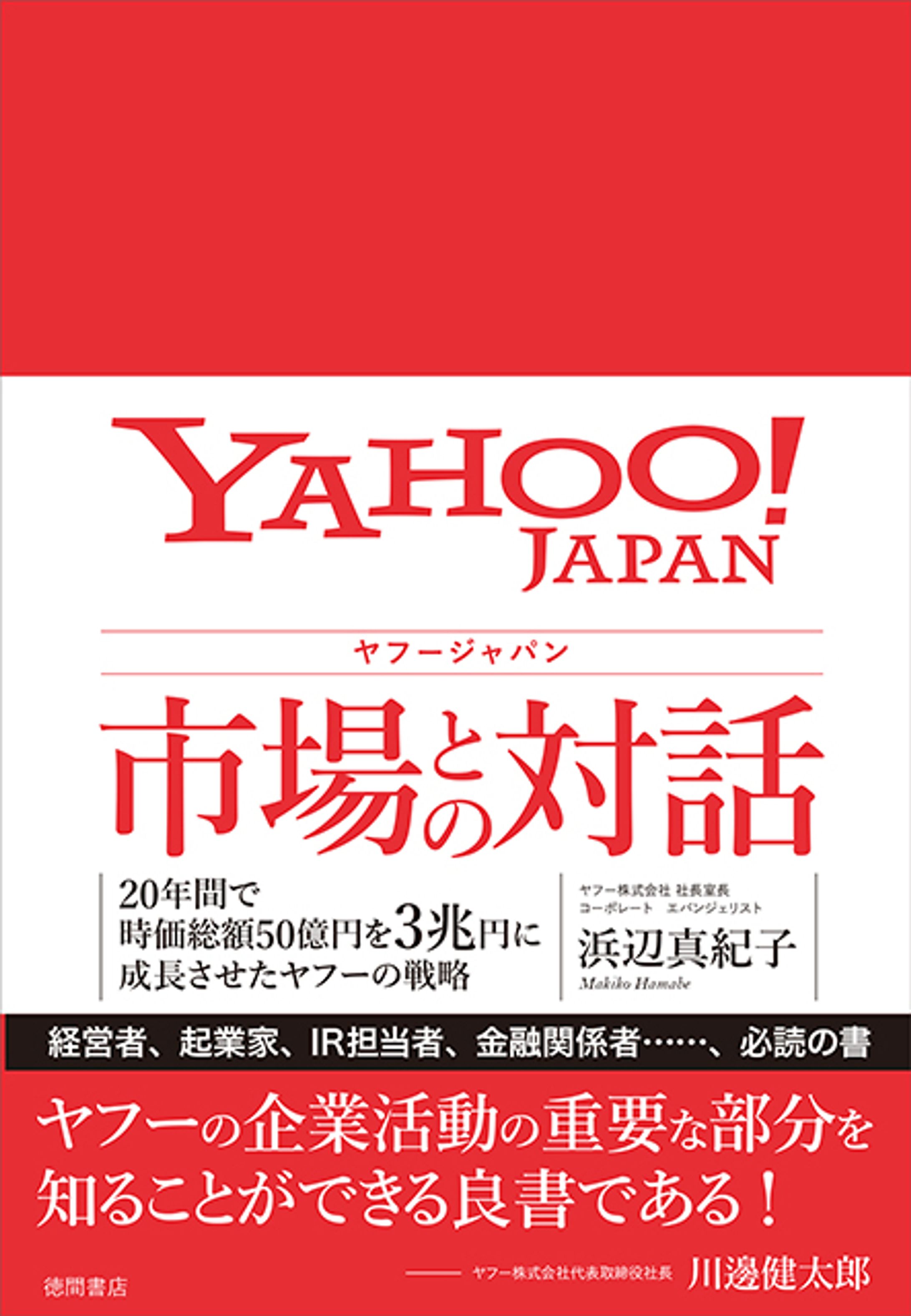 ヤフージャパン 市場との対話-1