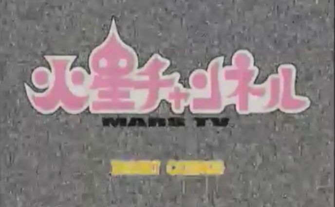 火星チャンネルMARS TV