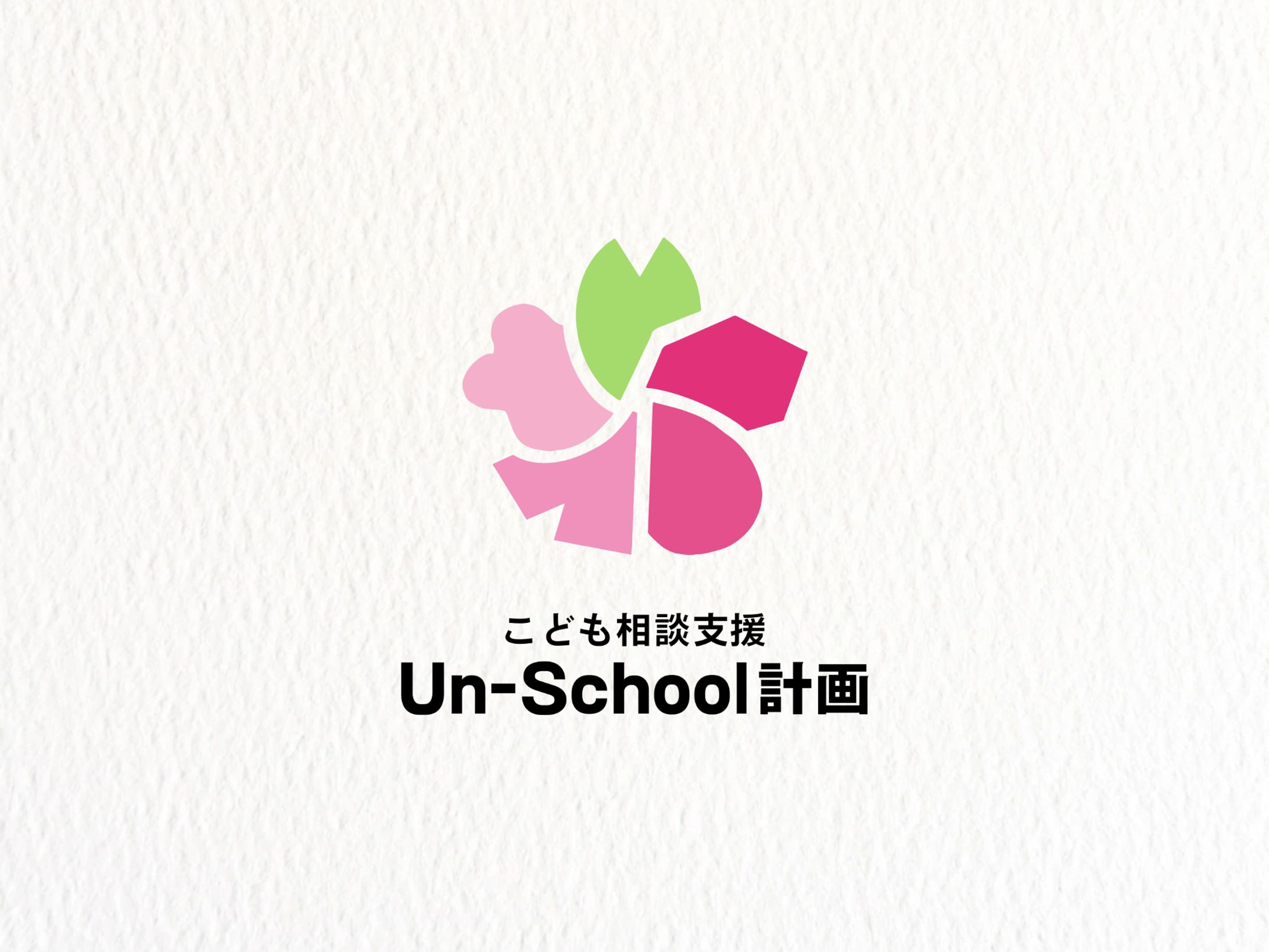 【ロゴ】子ども相談支援 Un-School計画 様-1