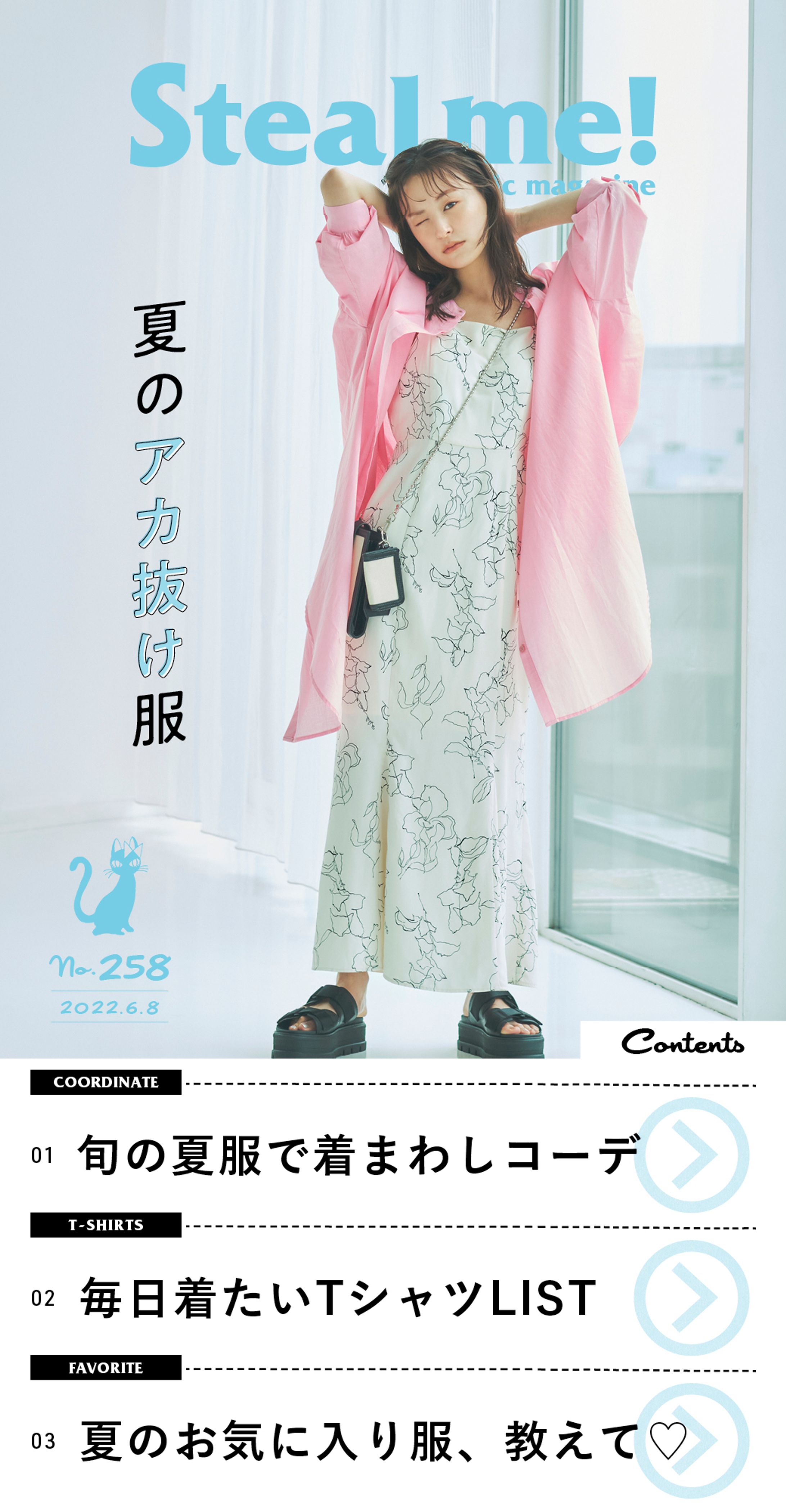 Steal me!/「夏のアカ抜け服」-1