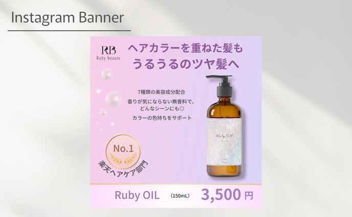 【架空案件】ヘアオイル　バナー