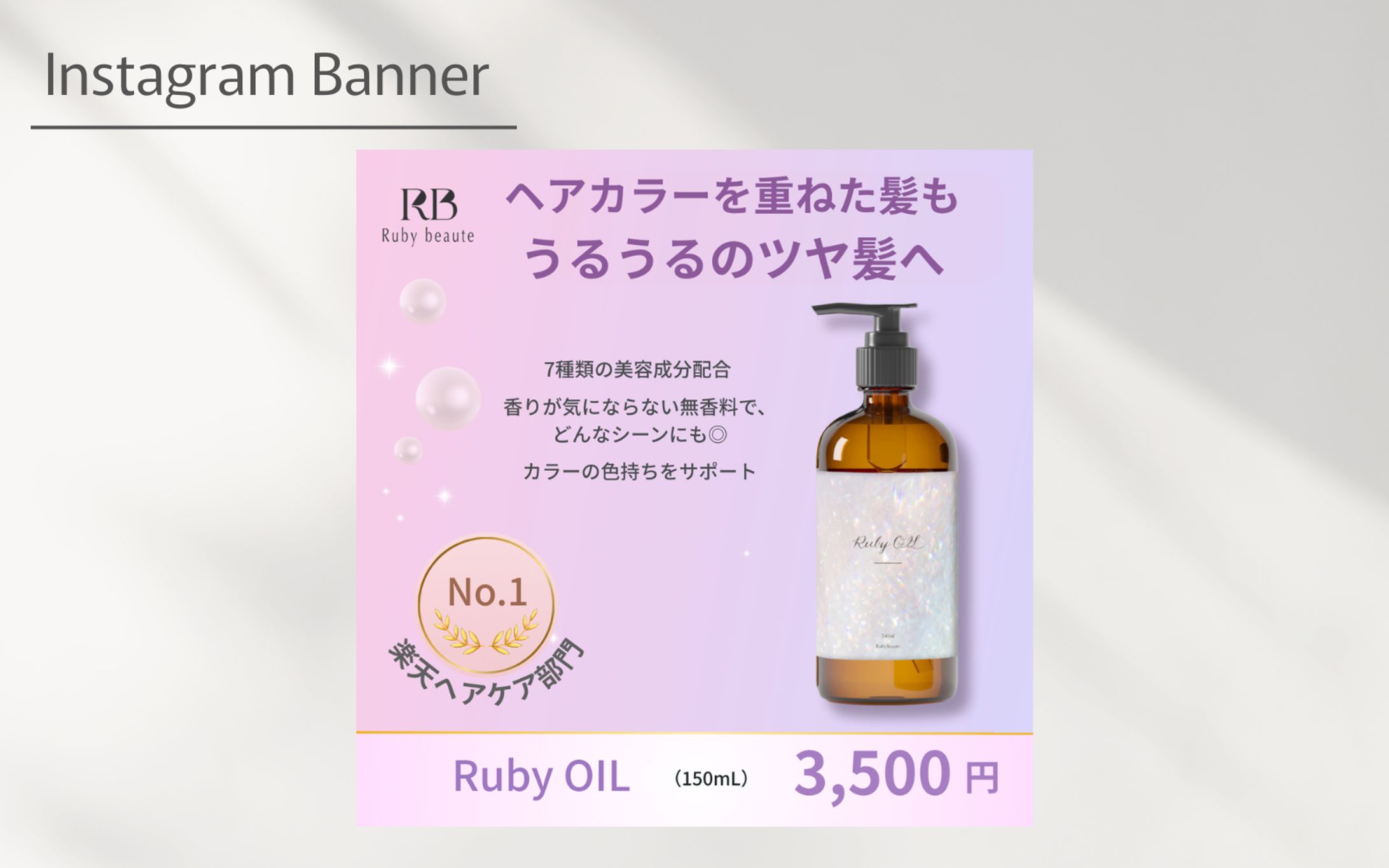 【架空案件】ヘアオイル　バナー-1