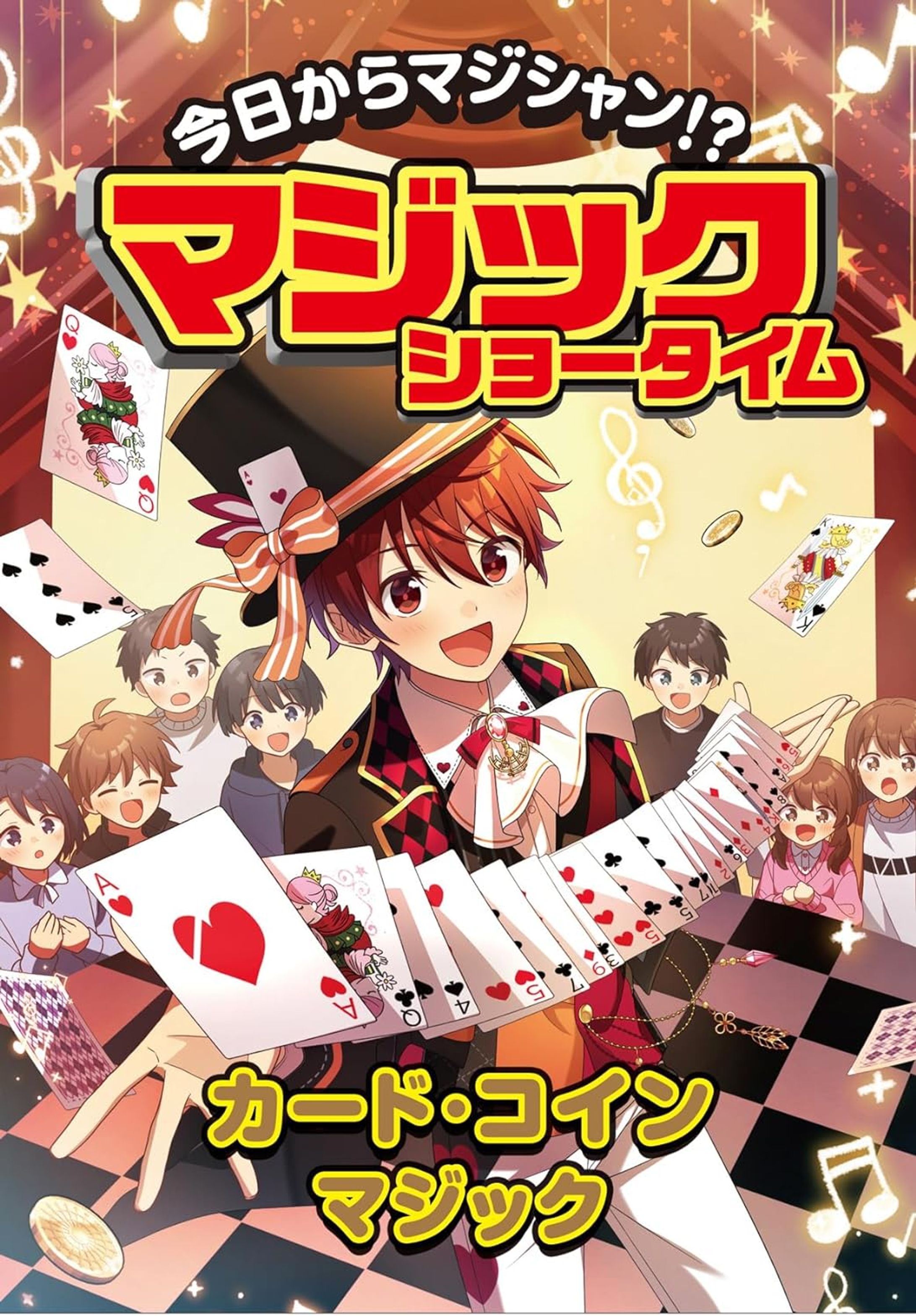 【書籍】「今日からマジシャン！？マジックショータイム　コイン・カードマジック」-1
